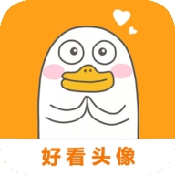 好看头像app绿色纯净版