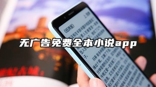 无广告免费全本小说app