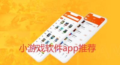 小游戏软件app推荐