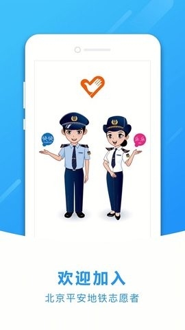 地铁志愿者app最新版本