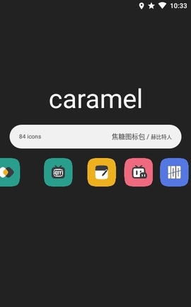 焦糖图标包app简约桌面图标下载