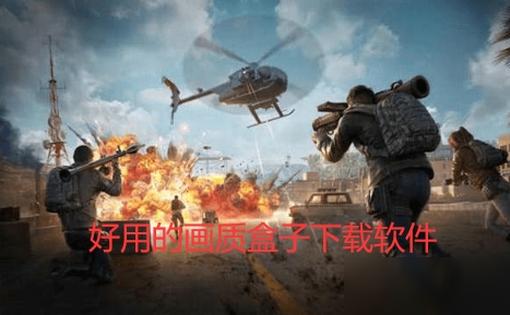 好用的画质盒子下载软件