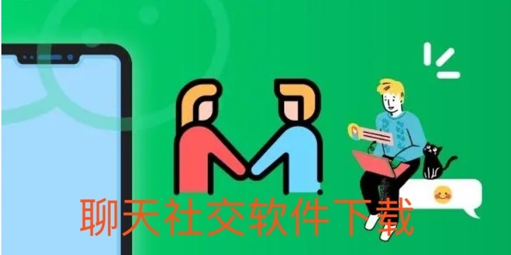 聊天社交软件下载