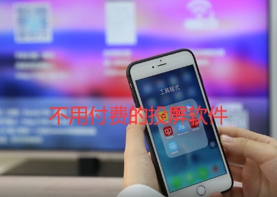 不用付费的投屏软件