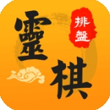 灵棋排盘app免费版下载