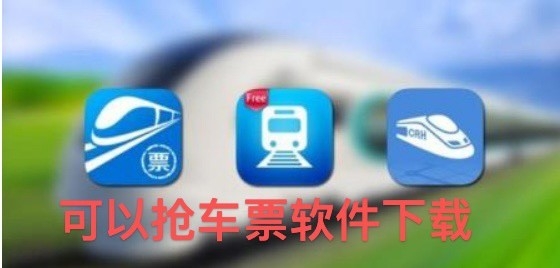 可以抢车票软件下载