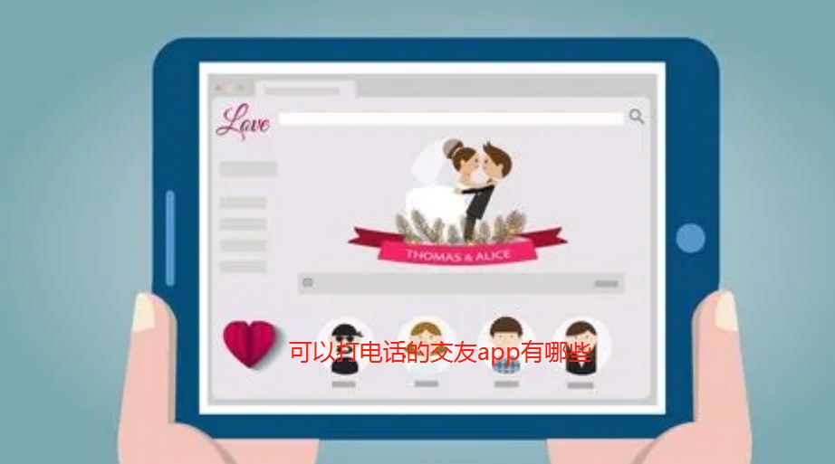 可以打电话的交友app有哪些