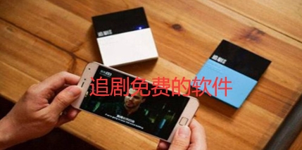 追剧免费的软件
