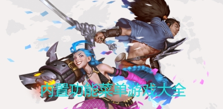 内置功能菜单游戏大全