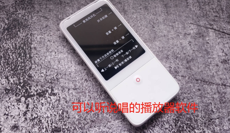 可以听说唱的播放器软件