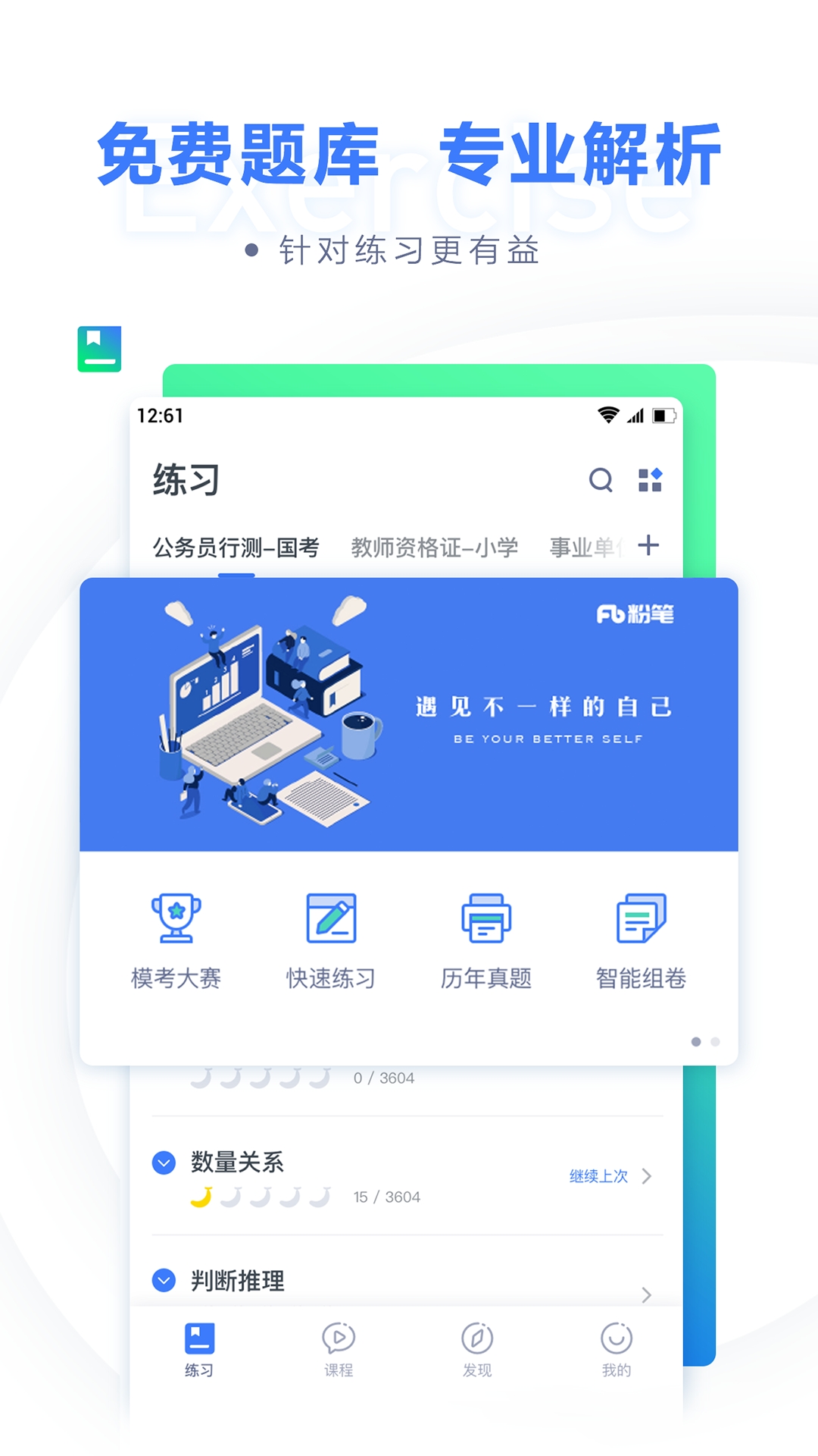 粉笔公考最新版下载