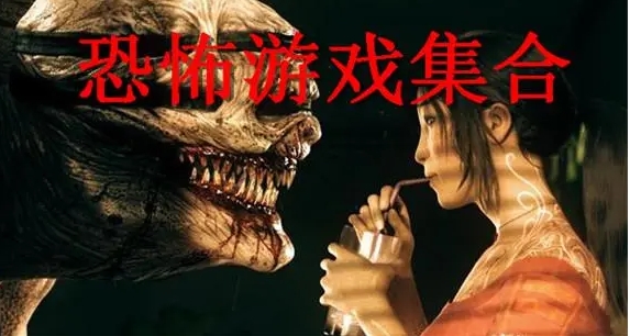 让你心跳加速的惊悚冒险的游戏有哪些