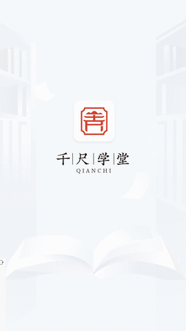千尺学堂app