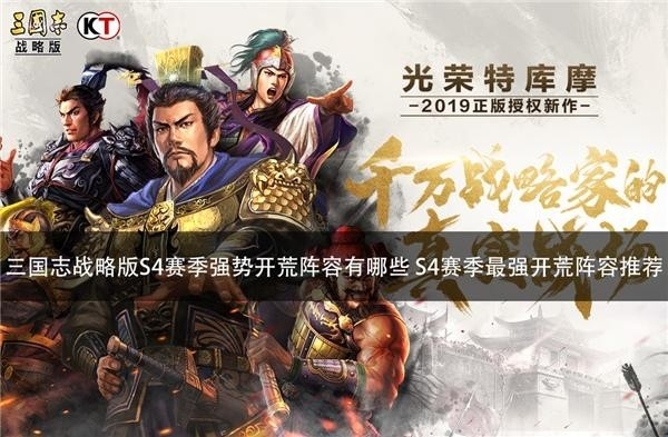三国志战略版S4赛季强势开荒阵容有哪些 S4赛季最强开荒阵容推荐
