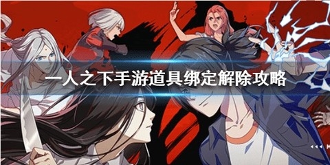 一人之下手游道具绑定能不能解除 如何解除道具绑定