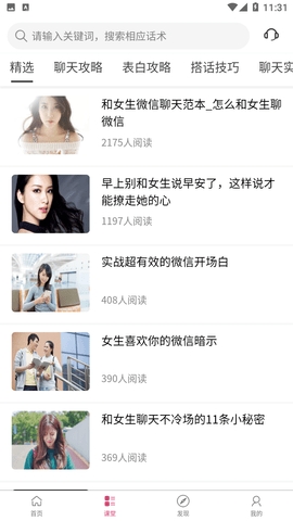 恋爱话术宝库app免费版