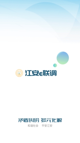 江安e联调app官方版