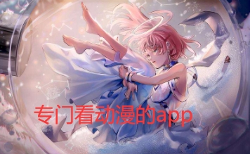 专门看动漫的app