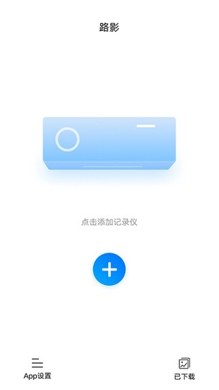 路影行车记录仪app手机版下载