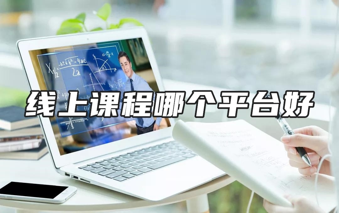 线上课程哪个平台好