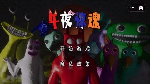 午夜惊魂联机版游戏下载