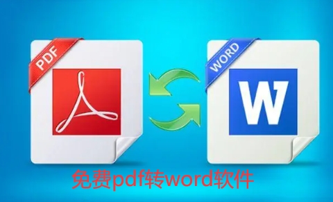 免费pdf转word软件