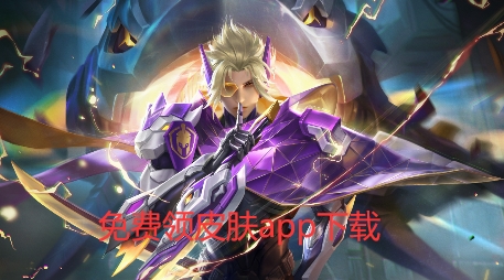 免费领皮肤app下载