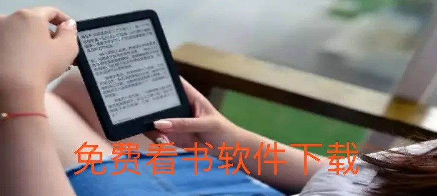 免费看书软件下载