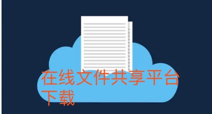 在线文件共享平台下载
