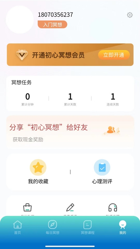 初心冥想安卓版下载
