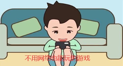不用网络也能玩的游戏