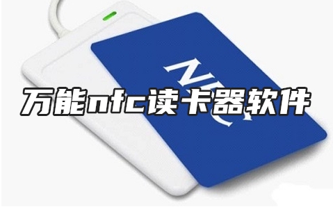 万能nfc读卡器软件