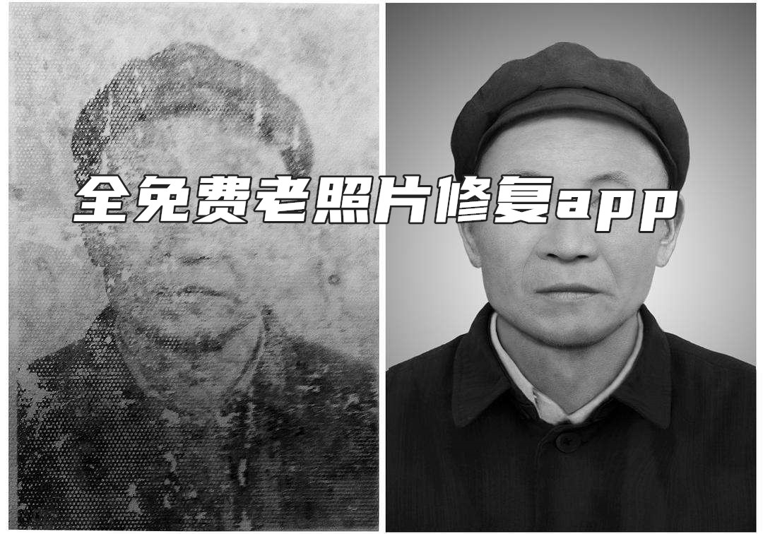 全免费老照片修复app
