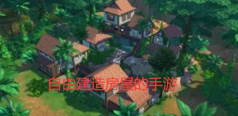 自由建造房屋的手游