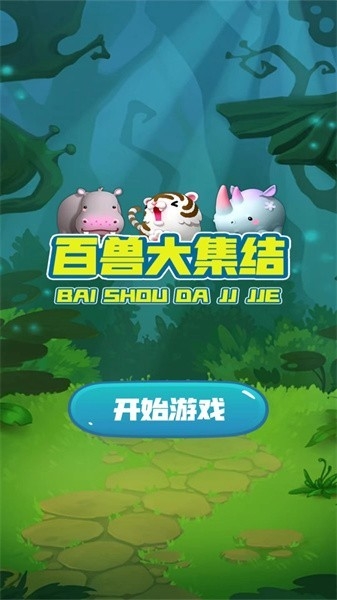 百兽大集结最新版
