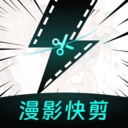 漫影快剪手机版