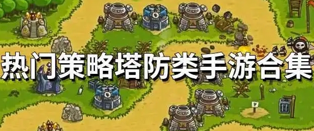 热门的策略塔防的综合游戏大全