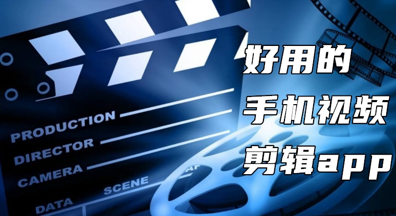 好用的手机视频剪辑app