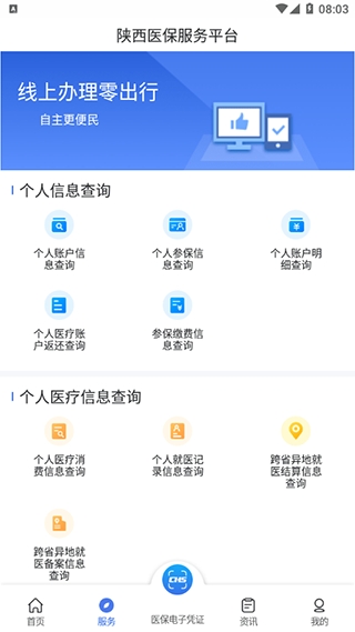 陕西医保app下载