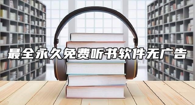 最全永久免费听书软件无广告