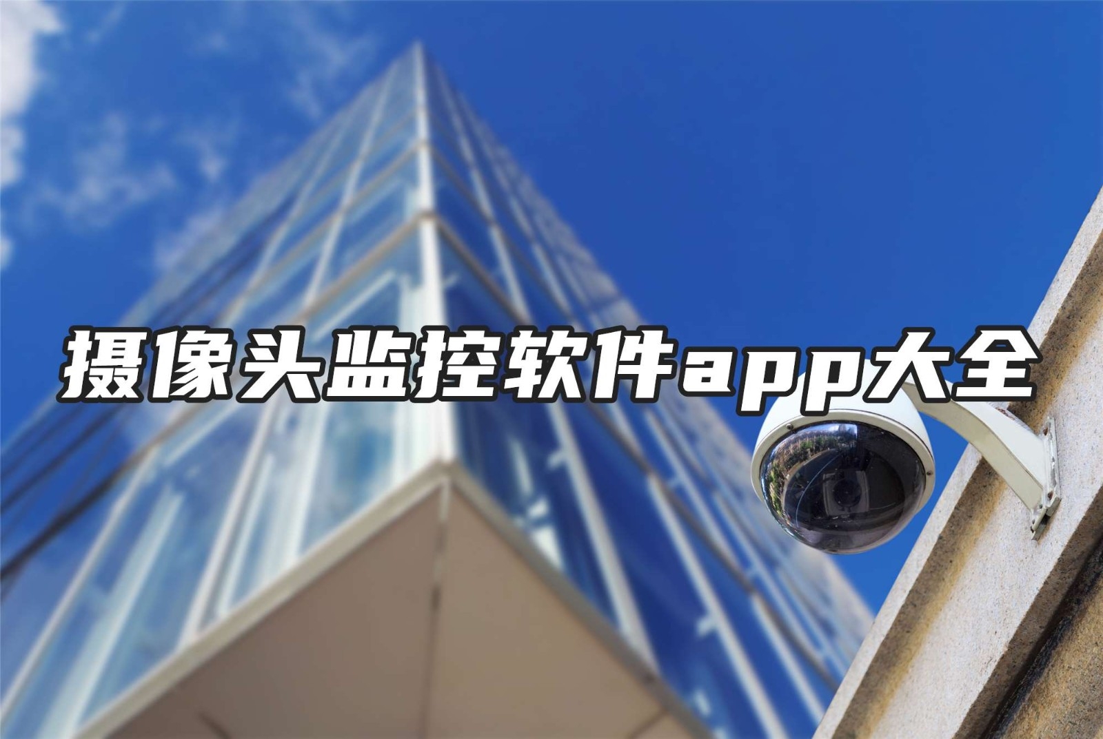 摄像头监控软件app大全