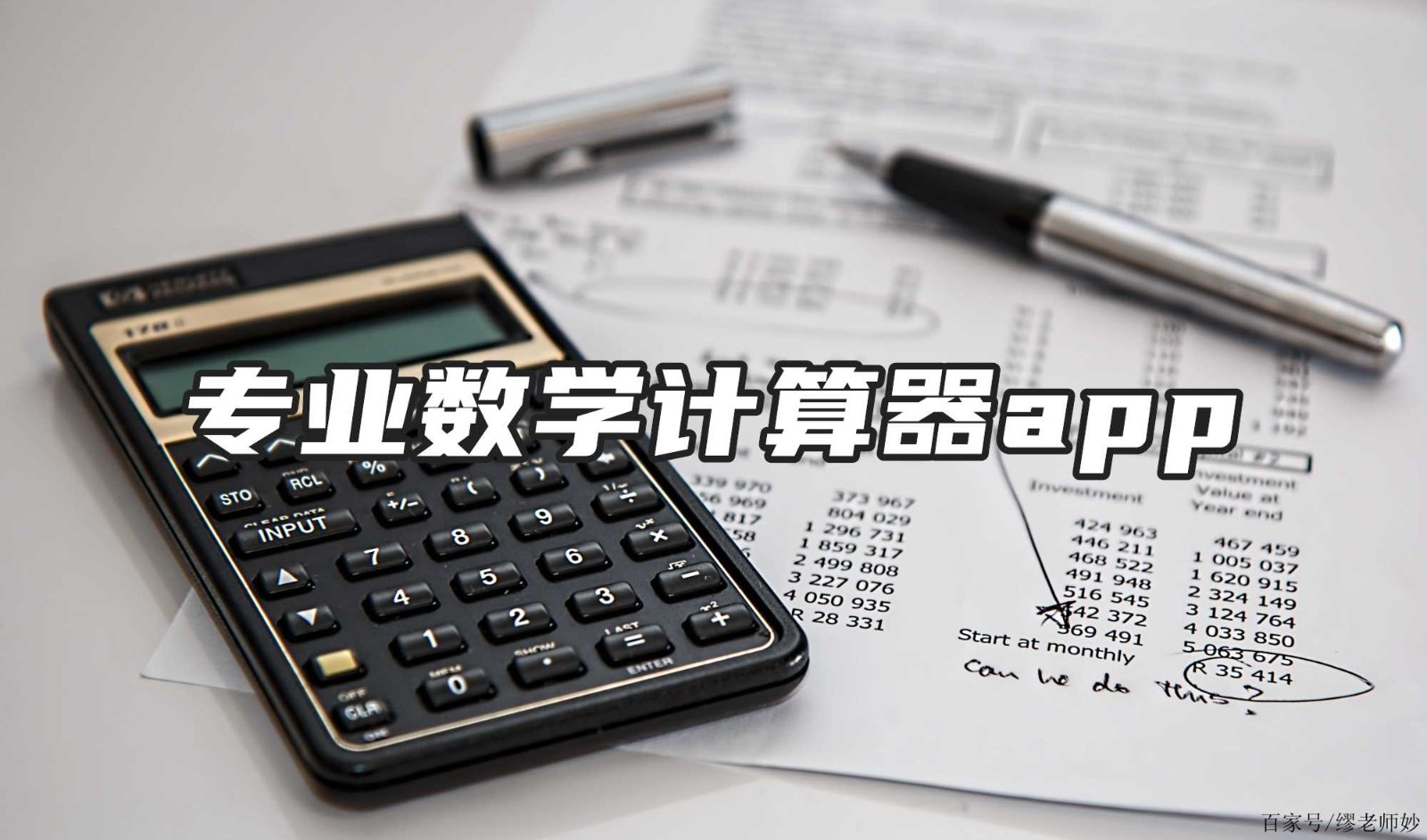 专业数学计算器app