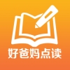 好爸妈点读app人教版下载