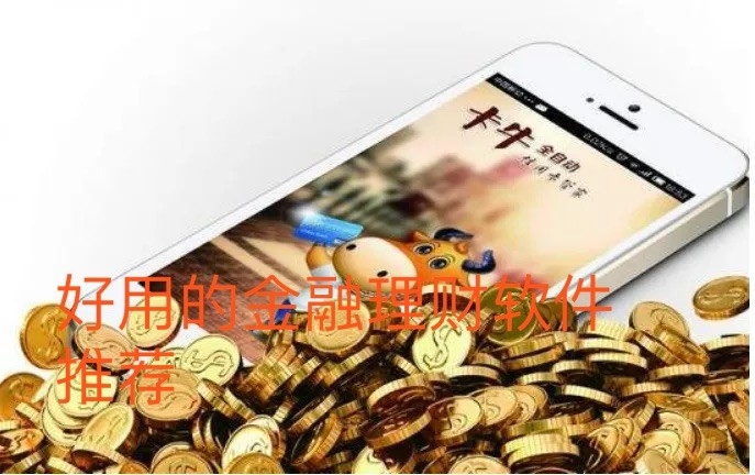 好用的金融理财软件推荐
