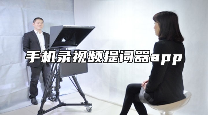 手机录视频提词器app
