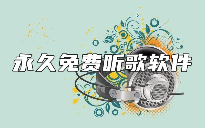 永久免费听歌软件