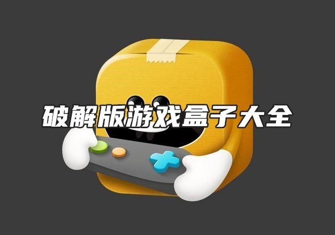 破解版游戏盒子大全