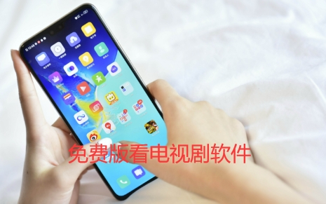 免费版看电视剧软件