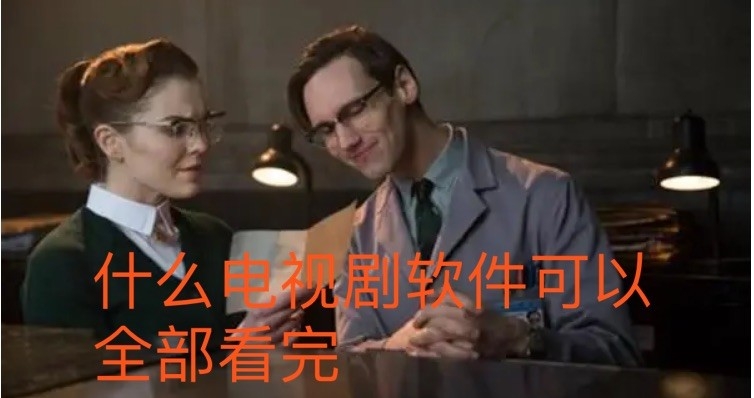 什么电视剧软件可以全部看完