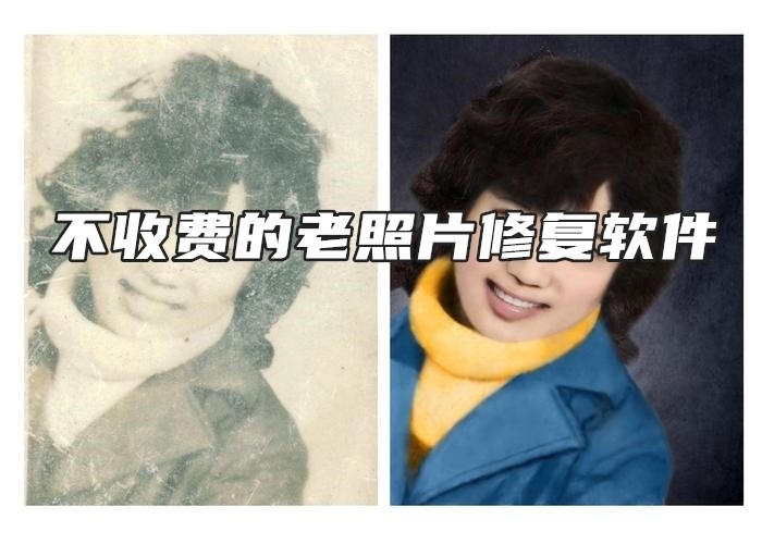不收费的老照片修复软件